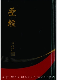 聖經/RCU63ABK/和合本修訂版中型神版精裝