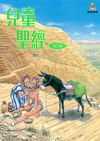 兒童聖經3