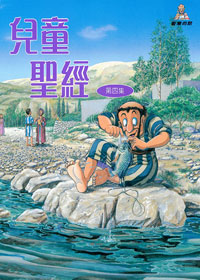 兒童聖經4
