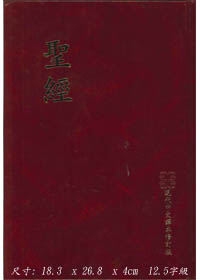 聖經/TCV073PRD/現代中文譯本大字白邊硬面