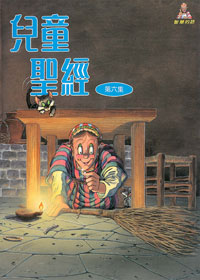 兒童聖經6