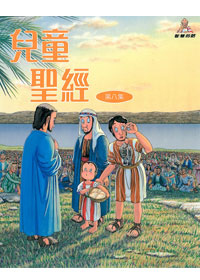 兒童聖經8
