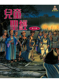 兒童聖經9