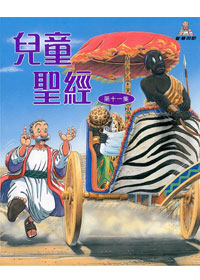 兒童聖經11