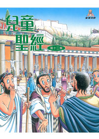 兒童聖經12