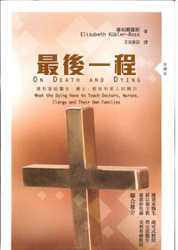 最後一程--瀕死者給醫生、護士、教牧和家人的曉示