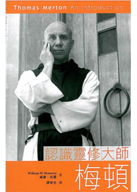 認識靈修大師梅頓