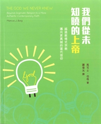 我們從未知曉的上帝