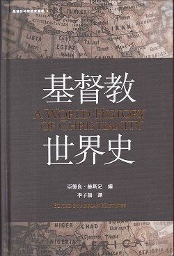 基督教世界史