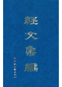 經文彙編