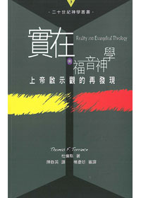 實在與福音神學