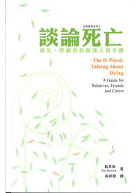 談論死亡-親友.照顧者和醫護人員手冊