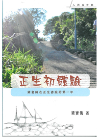正生初體驗