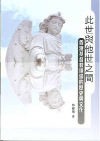 此世與他世之間-香港基督教墳場的歷史與文化