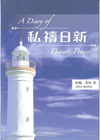 私禱日新(最新彩圖版)