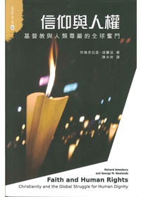 信仰與人權-拓思系列22基督教與人類尊嚴