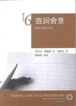 選詞會意-神聖言說的字詞