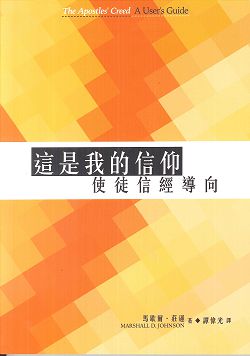 這是我的信仰-使徒信經導向