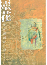 靈花-聖法蘭西斯行傳---缺貨中