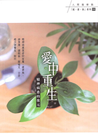 愛中重生--精神病患的復元