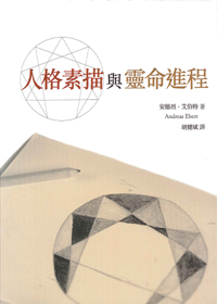 人格素描與靈命進程