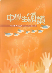 中學生頌讚(新修訂版)---缺貨中