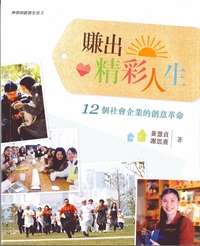 賺出精彩人生-12個社會企業的創意革命