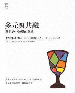 多元與共融 普世合一神學的重構