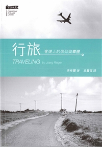 行旅-客途上的信仰與群體