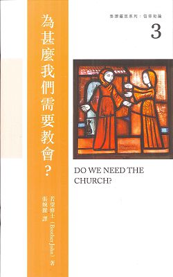 為甚麼我們需要教會?/泰澤靈思系列:信仰短論3