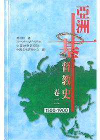 亞洲基督教史(二)