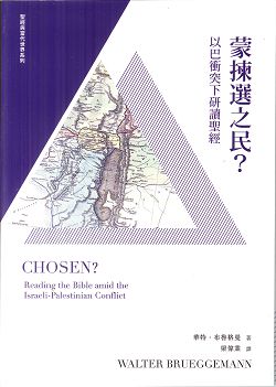 蒙揀選之民？以巴衝突下研讀聖經