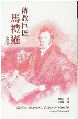 傳教巨匠馬禮遜(全譯本)-先驅系列2
