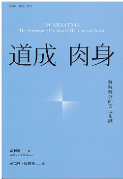道成肉身-難解難分的天地相融