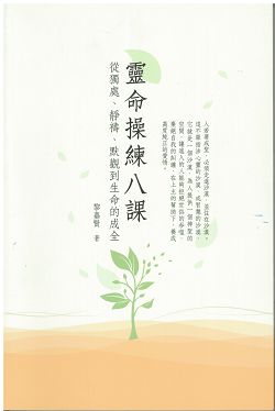 靈命操練八課-從獨處、靜禱、默觀到生命的成全