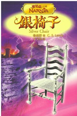 那裏亞王國6-銀椅子(彩圖版)