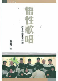 悟性與歌唱-教會音樂事工綜論