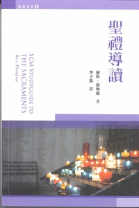 聖禮導讀