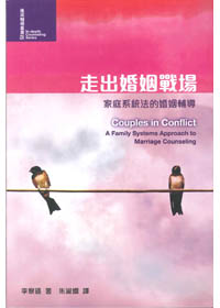 走出婚姻戰場-家庭系統法的婚姻輔導