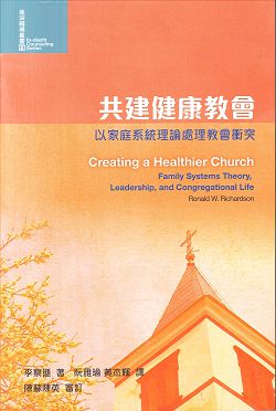 共建健康教會 以家庭系統論理處理教會衝突(缺貨)