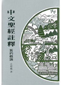 舊約概論-中文聖經註釋1
