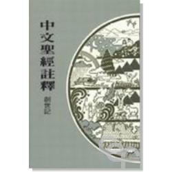 創世記-中文聖經註釋2