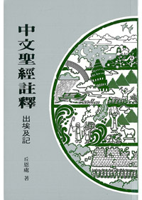 出埃及記-中文聖經註釋3