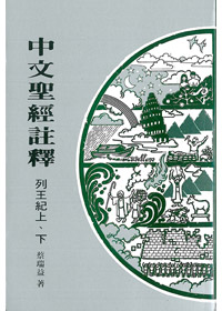 列王紀上.下-中文聖經註釋10