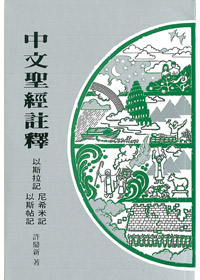 以斯拉記.尼希米記.以斯帖記-中文聖經註釋12