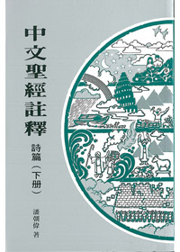 詩篇(下冊)（中註15）
