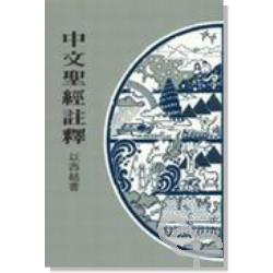 以西結書-中文聖經註釋21