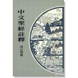 但以理書-中文聖經註釋22(停版)