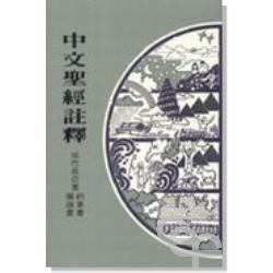 中文聖經註釋24-俄.拿.彌