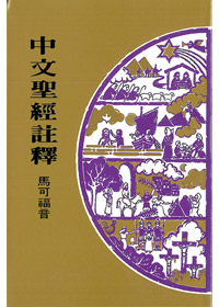 馬可福音-中文聖經註釋29